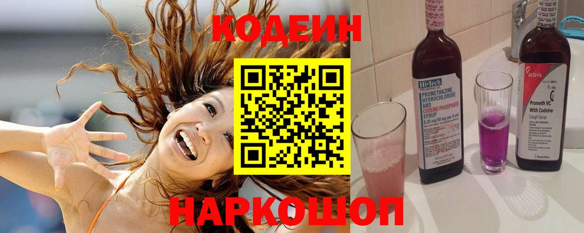 Кодеиновый сироп Lean Purple Drank  Вход с VPN  Котельники  Кодеиновый сироп Lean Purple Drank 